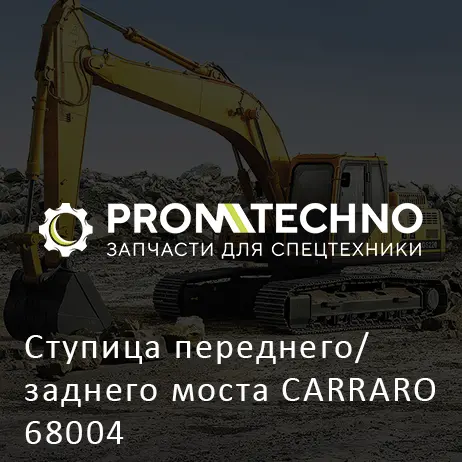 Ступица переднего/ заднего моста CARRARO 68004