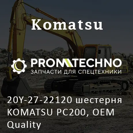 20Y-27-22120 шестерня KOMATSU PC200, OEM Quality