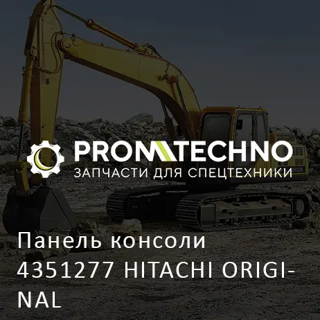 Панель консоли 4351277 HITACHI ORIGINAL