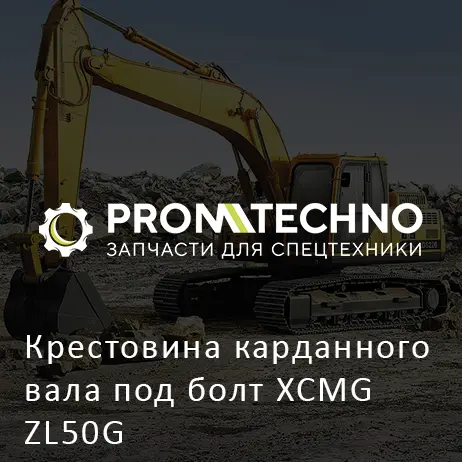 Крестовина карданного вала под болт XCMG ZL50G