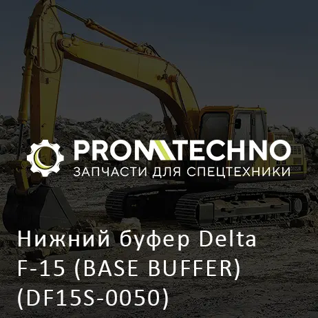 Нижний буфер Delta F-15 (BASE BUFFER) (DF15S-0050)