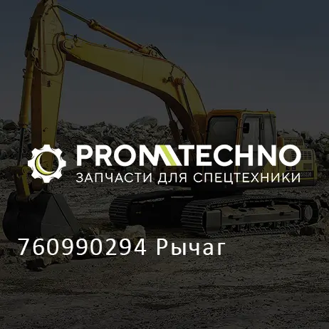 760990294 Рычаг