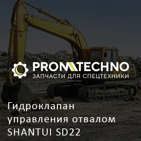 Гидроклапан управления отвалом SHANTUI SD22