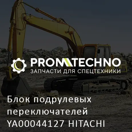 Блок подрулевых переключателей YA00044127 HITACHI ORIGINAL