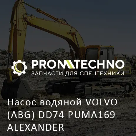 Насос водяной VOLVO (ABG) DD74 PUMA169 ALEXANDER