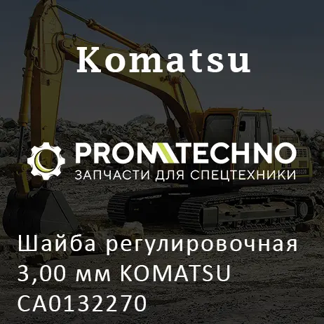 Шайба регулировочная 3,00 мм KOMATSU CA0132270