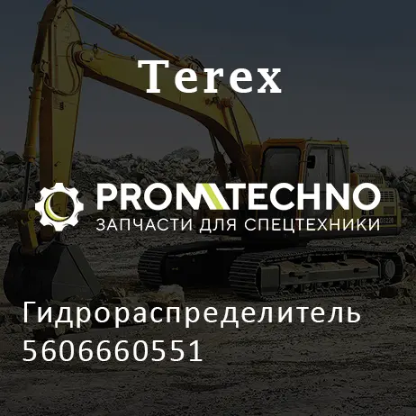 Гидрораспределитель 5606660551