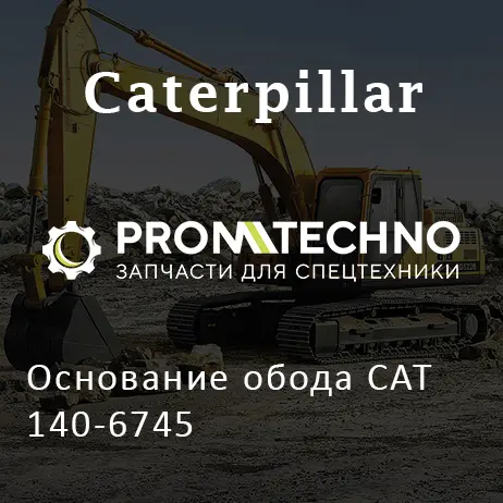 Основание обода CAT 140-6745
