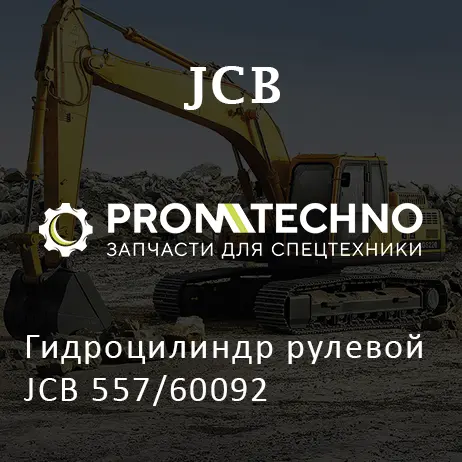 Гидроцилиндр рулевой JCB 557/60092
