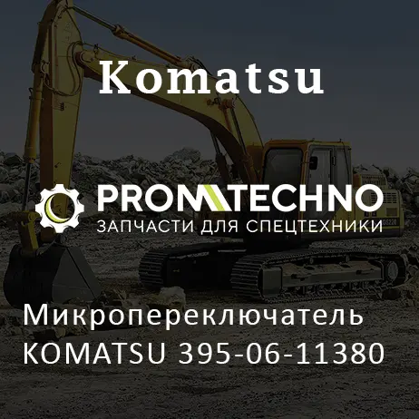 Микропереключатель KOMATSU 395-06-11380