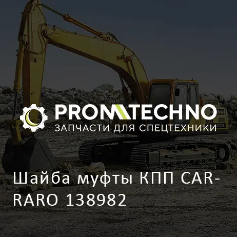 Шайба муфты КПП CARRARO 138982