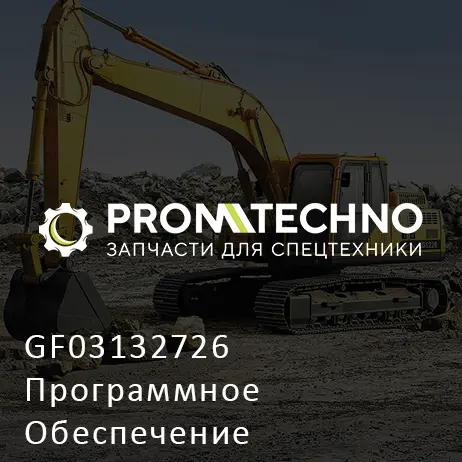 GF03132726 Программное Обеспечение