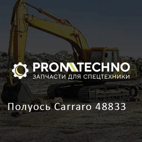 Полуось Carraro 48833