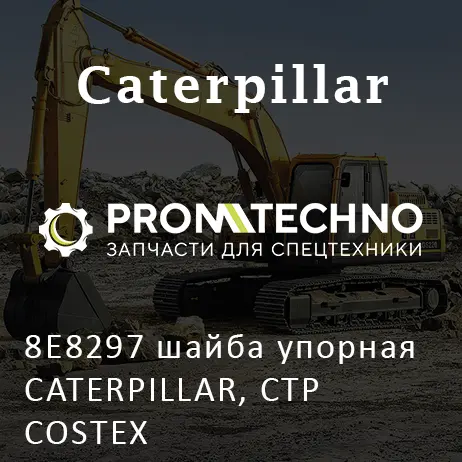 8E8297 шайба упорная CATERPILLAR, CTP COSTEX