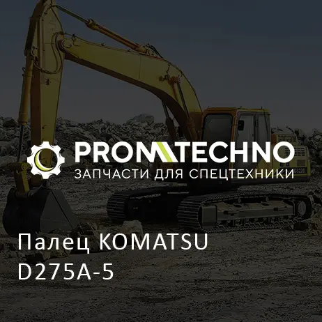 Палец KOMATSU D275A-5