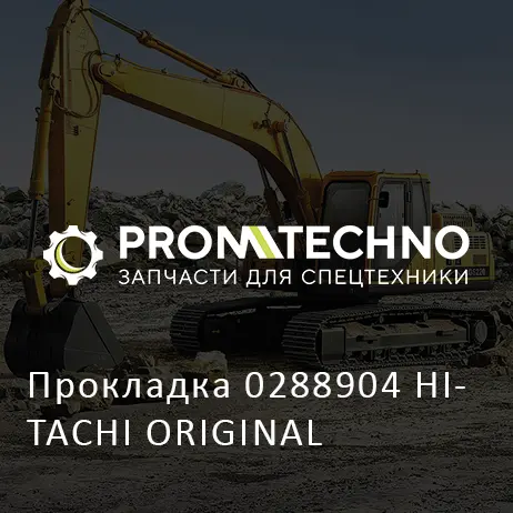 Прокладка 0288904 HITACHI ORIGINAL