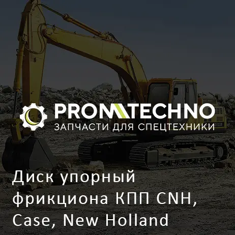 Диск упорный фрикциона КПП CNH, Case, New Holland 449318A1