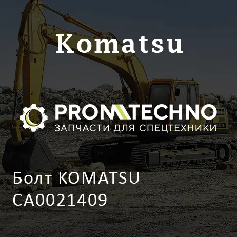 Болт KOMATSU CA0021409