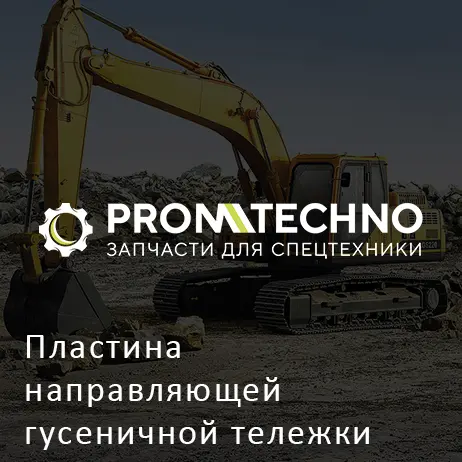 Пластина направляющей гусеничной тележки 4269566 HITACHI ORIGINAL