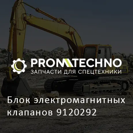Блок электромагнитных клапанов 9120292