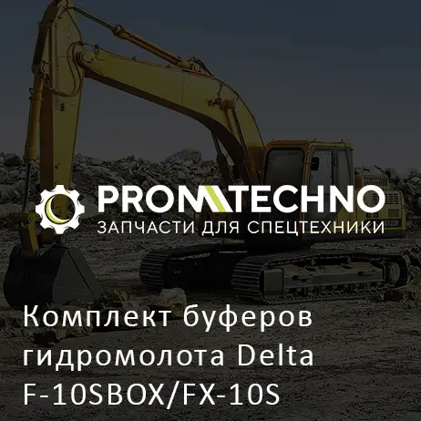 Комплект буферов гидромолота Delta F-10SBOX/FX-10S