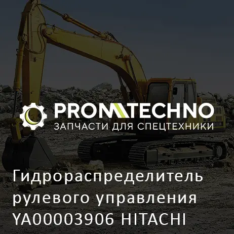 Гидрораспределитель рулевого управления YA00003906 HITACHI ORIGINAL