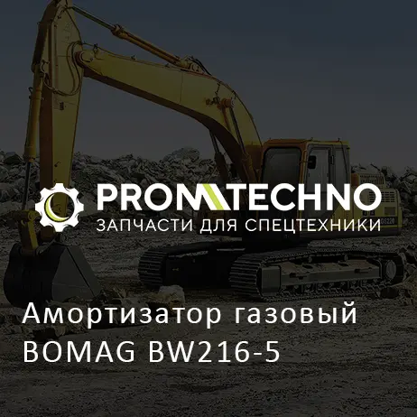 Амортизатор газовый BOMAG BW216-5