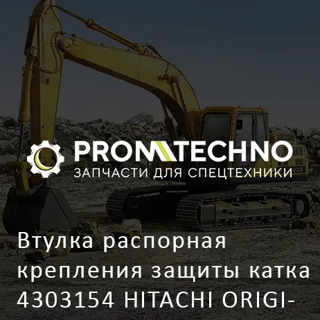 Втулка распорная крепления защиты катка 4303154 HITACHI ORIGINAL