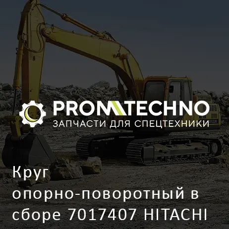 Круг опорно-поворотный в сборе 7017407 HITACHI ORIGINAL