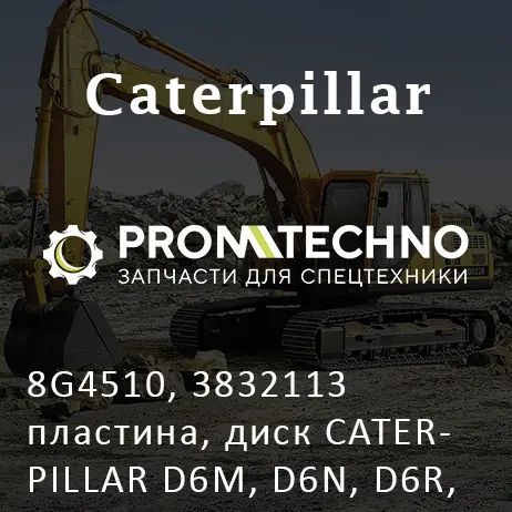 8G4510, 3832113 пластина, диск CATERPILLAR D6M, D6N, D6R, D7R, MCP