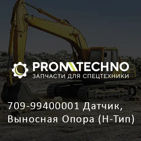 709-99400001 Датчик, Выносная Опора (H-Тип)