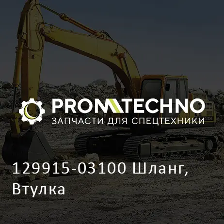 129915-03100 Шланг, Втулка