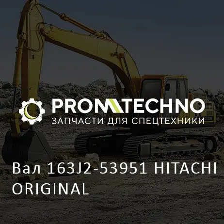 Вал 163J2-53951 HITACHI ORIGINAL