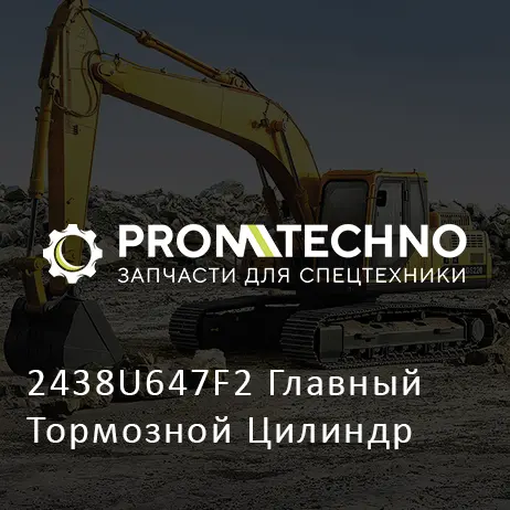 2438U647F2 Главный Тормозной Цилиндр