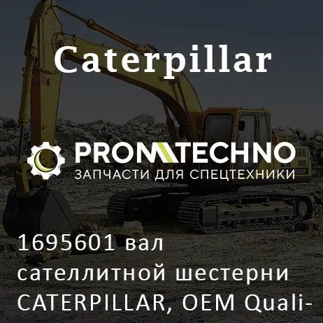 1695601 вал сателлитной шестерни CATERPILLAR, OEM Quality