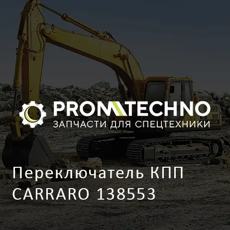 Переключатель КПП CARRARO 138553