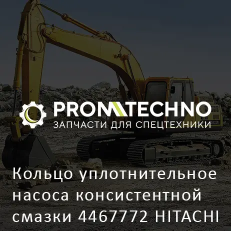 Кольцо уплотнительное насоса консистентной смазки 4467772 HITACHI ORIGINAL