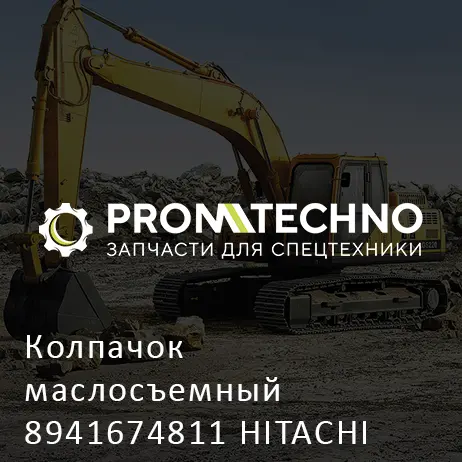 Колпачок маслосъемный 8941674811 HITACHI ORIGINAL