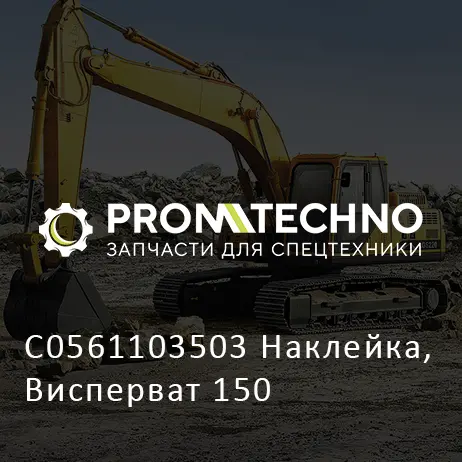 C0561103503 Наклейка, Висперват 150