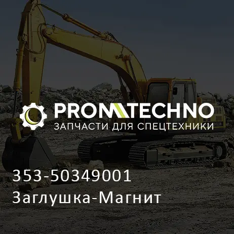 353-50349001 Заглушка-Магнит