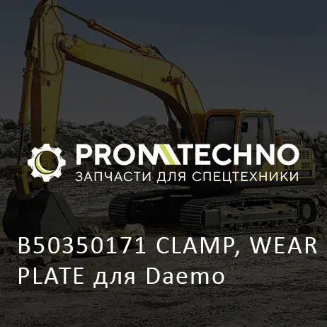 B50350171 CLAMP, WEAR PLATE для Daemo
