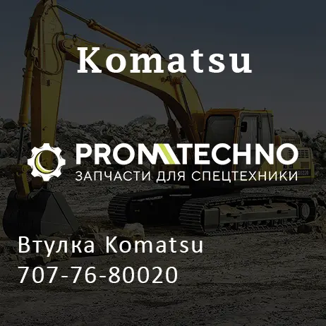 Втулка Komatsu 707-76-80020