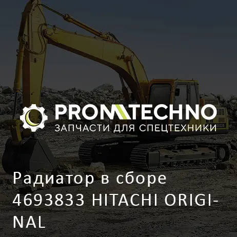 Радиатор в сборе 4693833 HITACHI ORIGINAL