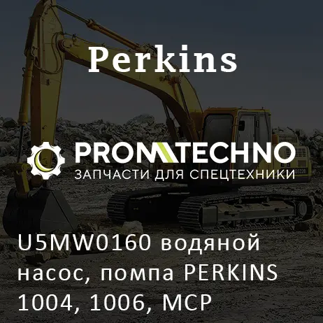 U5MW0160 водяной насос, помпа PERKINS 1004, 1006, MCP
