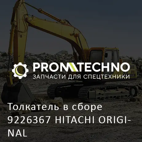 Толкатель в сборе 9226367 HITACHI ORIGINAL