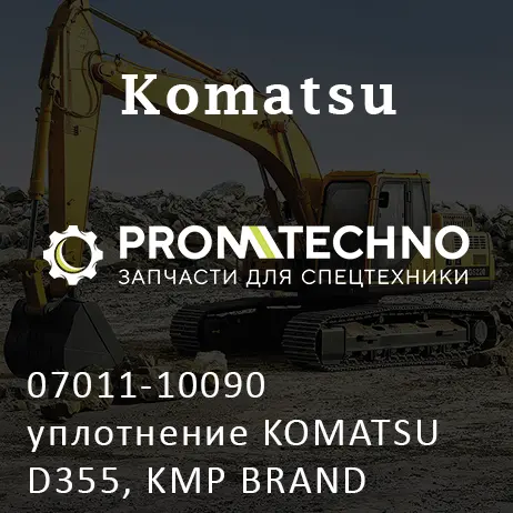 07011-10090 уплотнение KOMATSU D355, KMP BRAND