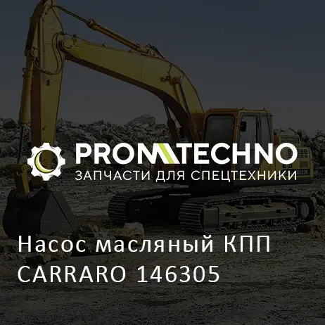 Насос масляный КПП CARRARO 146305