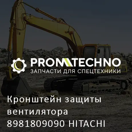 Кронштейн защиты вентилятора 8981809090 HITACHI ORIGINAL