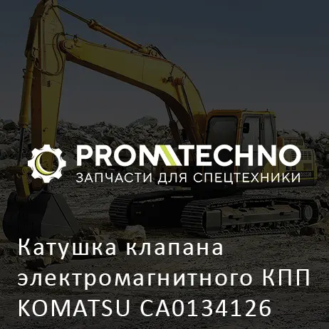 Катушка клапана электромагнитного КПП KOMATSU CA0134126