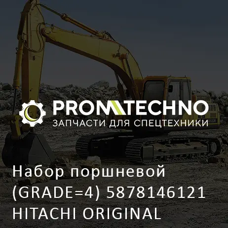 Набор поршневой (GRADE=4) 5878146121 HITACHI ORIGINAL